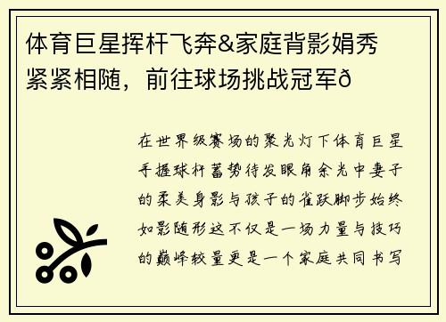 体育巨星挥杆飞奔&家庭背影娟秀❤️紧紧相随，前往球场挑战冠军🏆