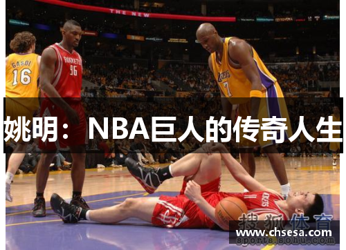 姚明：NBA巨人的传奇人生
