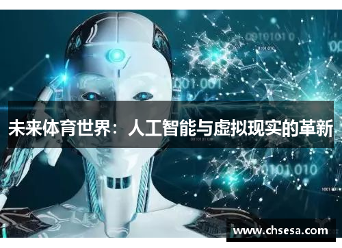 未来体育世界：人工智能与虚拟现实的革新