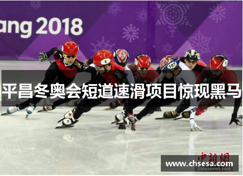 平昌冬奥会短道速滑项目惊现黑马