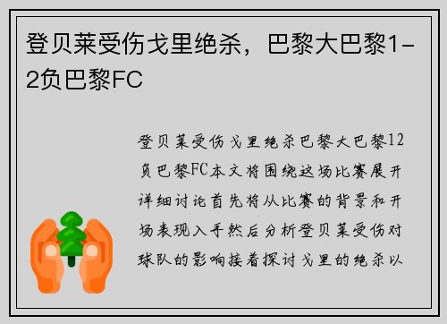 登贝莱受伤戈里绝杀，巴黎大巴黎1-2负巴黎FC